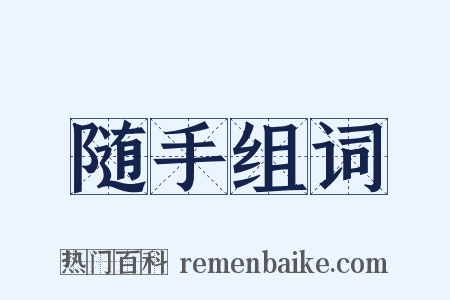 随手组词是什么意思的图片